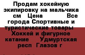 Продам хокейную экипировку на мальчика 170 см › Цена ­ 5 000 - Все города Спортивные и туристические товары » Хоккей и фигурное катание   . Удмуртская респ.,Глазов г.